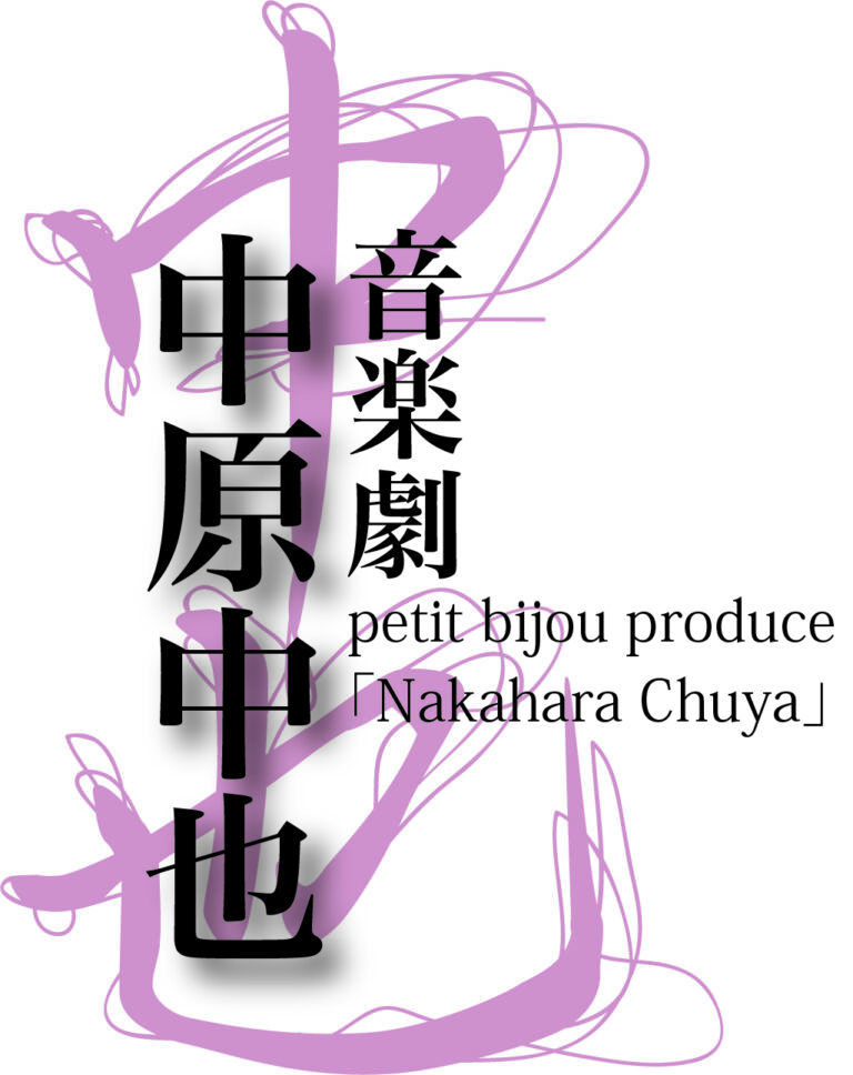 音楽劇「中原中也」Logo